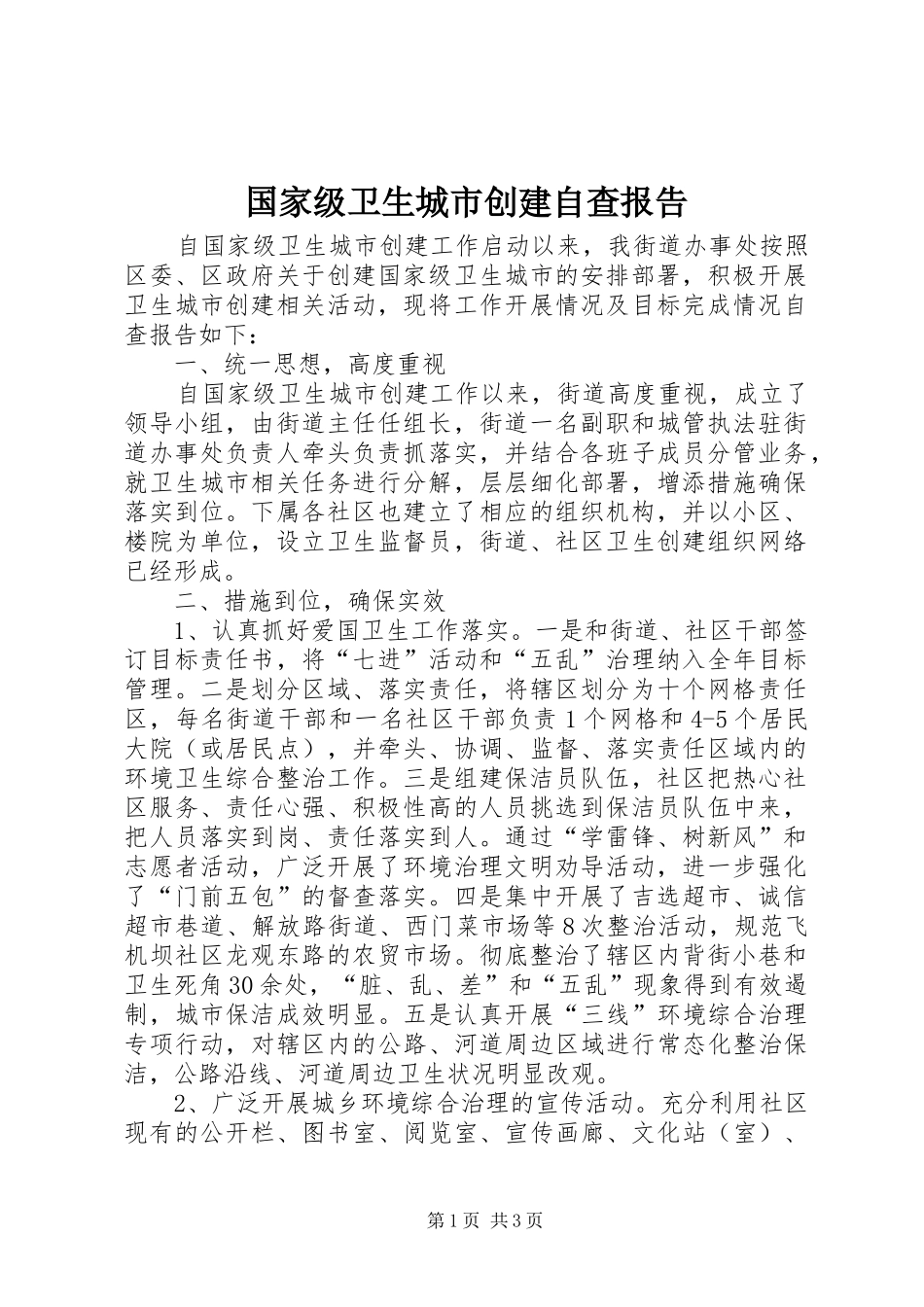 2024年国家级卫生城市创建自查报告_第1页