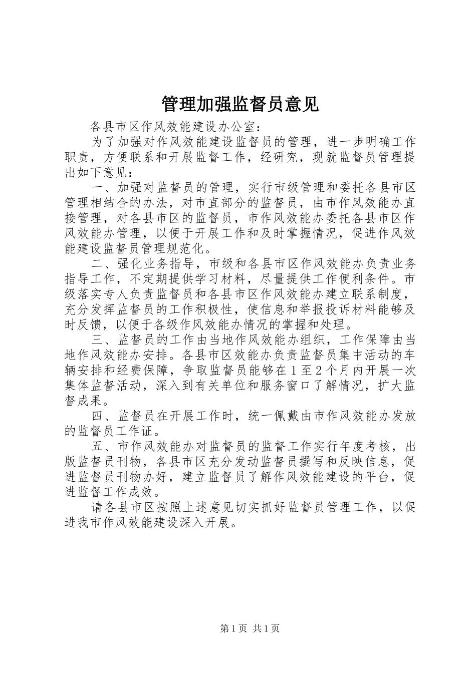 2024年管理加强监督员意见_第1页