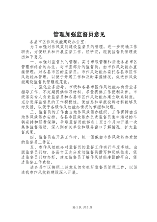 2024年管理加强监督员意见