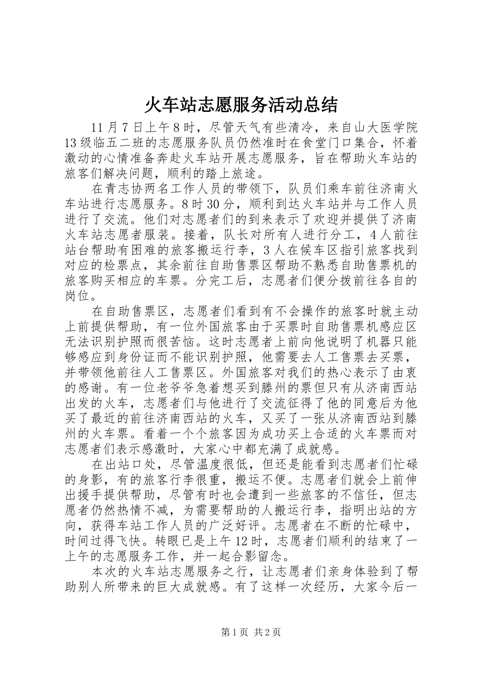 2024年火车站志愿服务活动总结_第1页