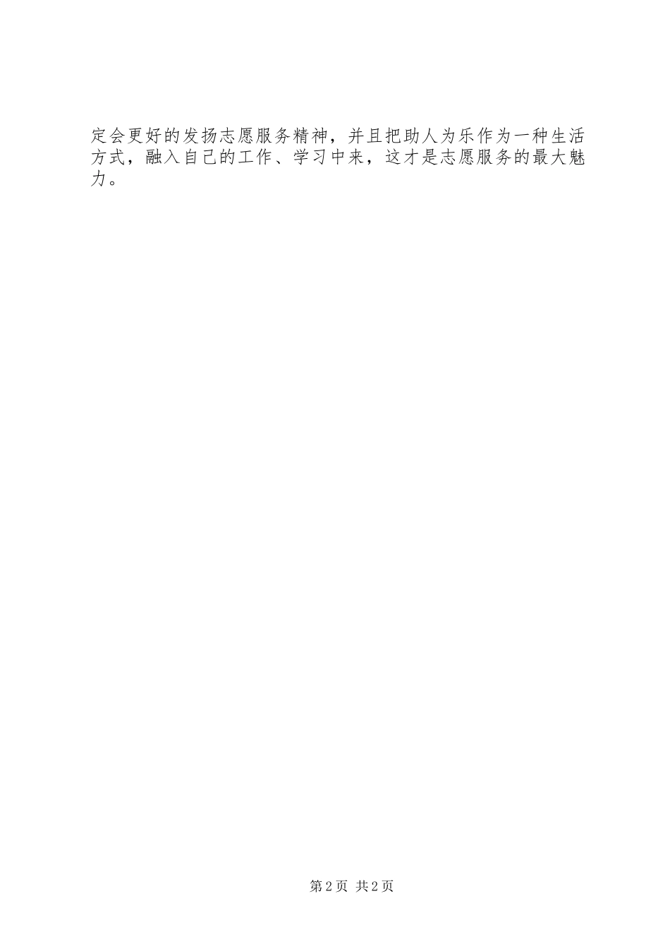 2024年火车站志愿服务活动总结_第2页