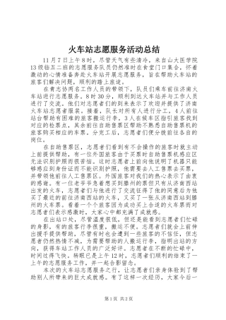 2024年火车站志愿服务活动总结