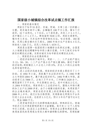 2024年国家级小城镇综合改革试点镇工作汇报
