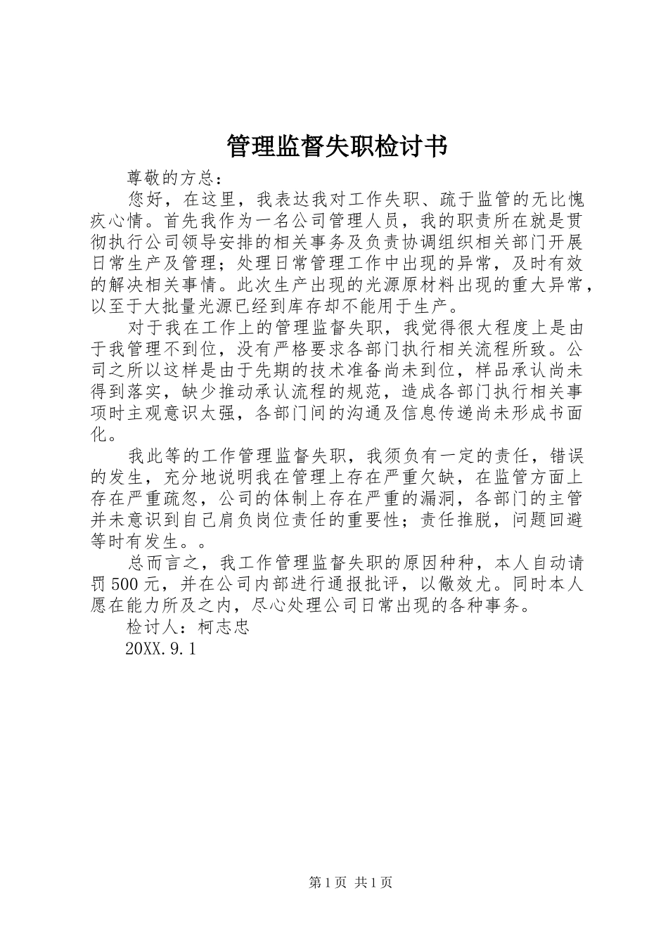 2024年管理监督失职检讨书_第1页