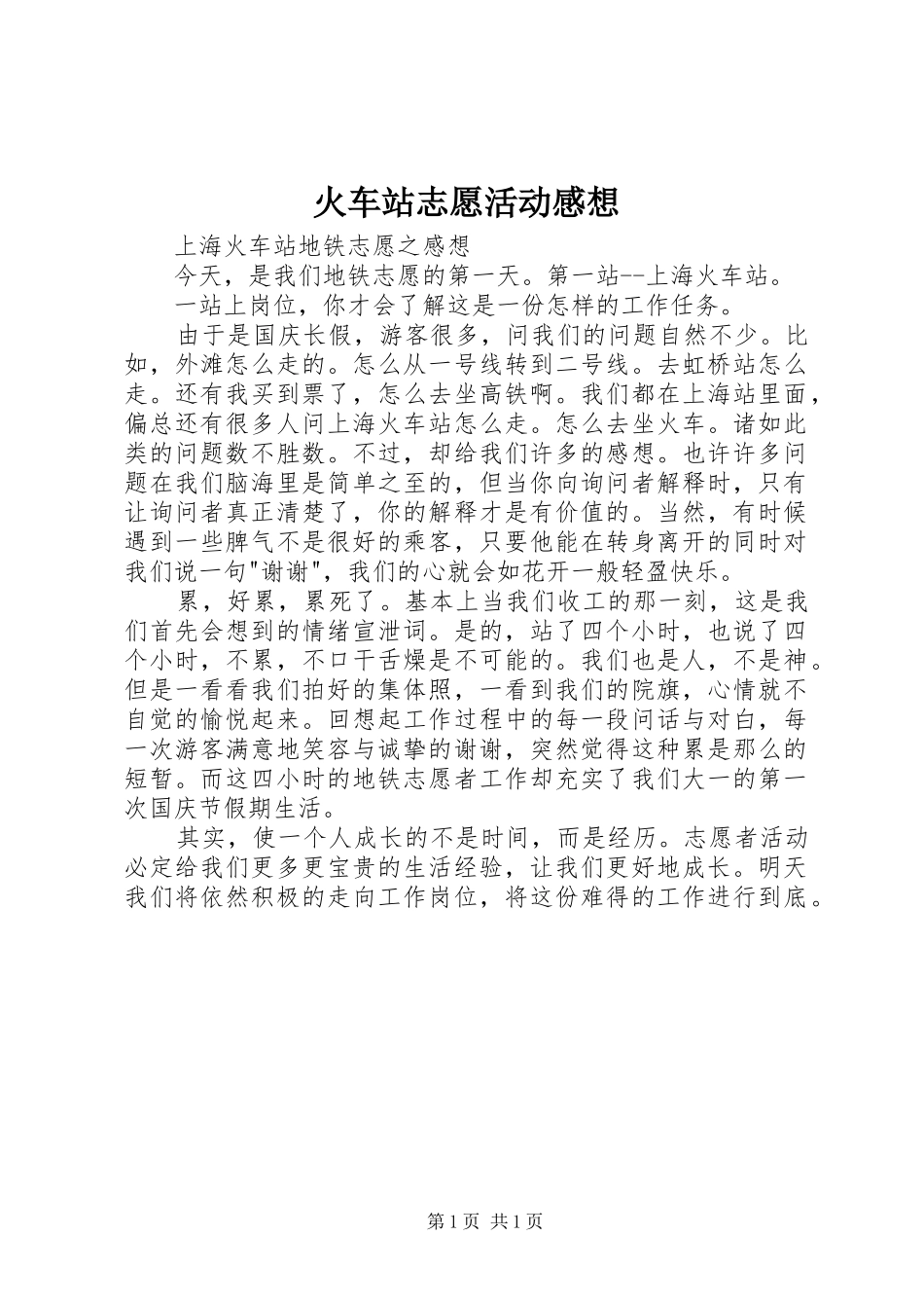 2024年火车站志愿活动感想_第1页