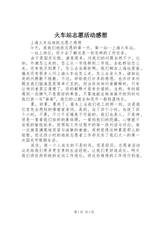 2024年火车站志愿活动感想