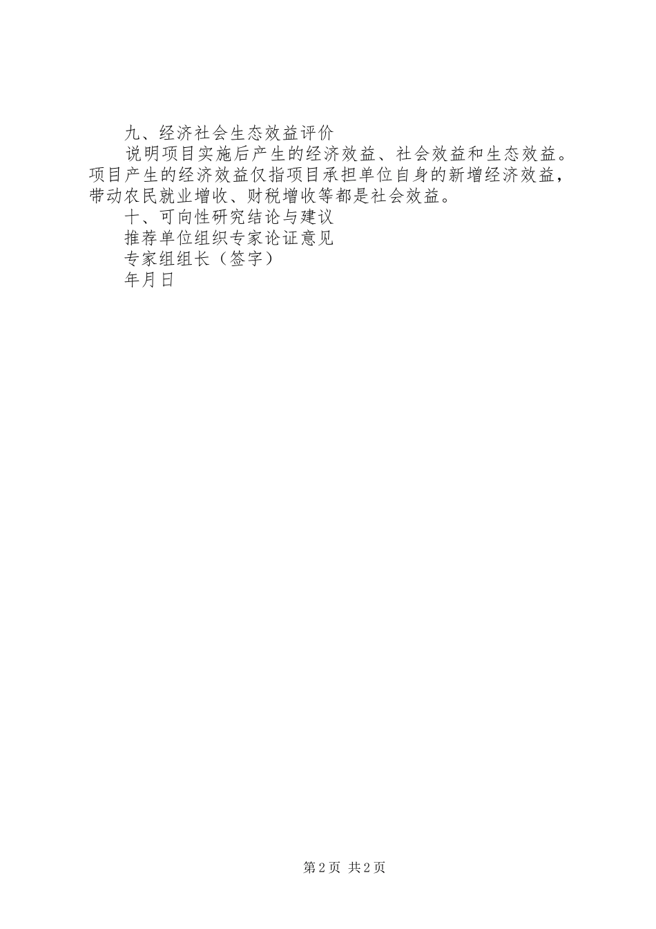 2024年国家级星火计划项目可行性研究报告_第2页