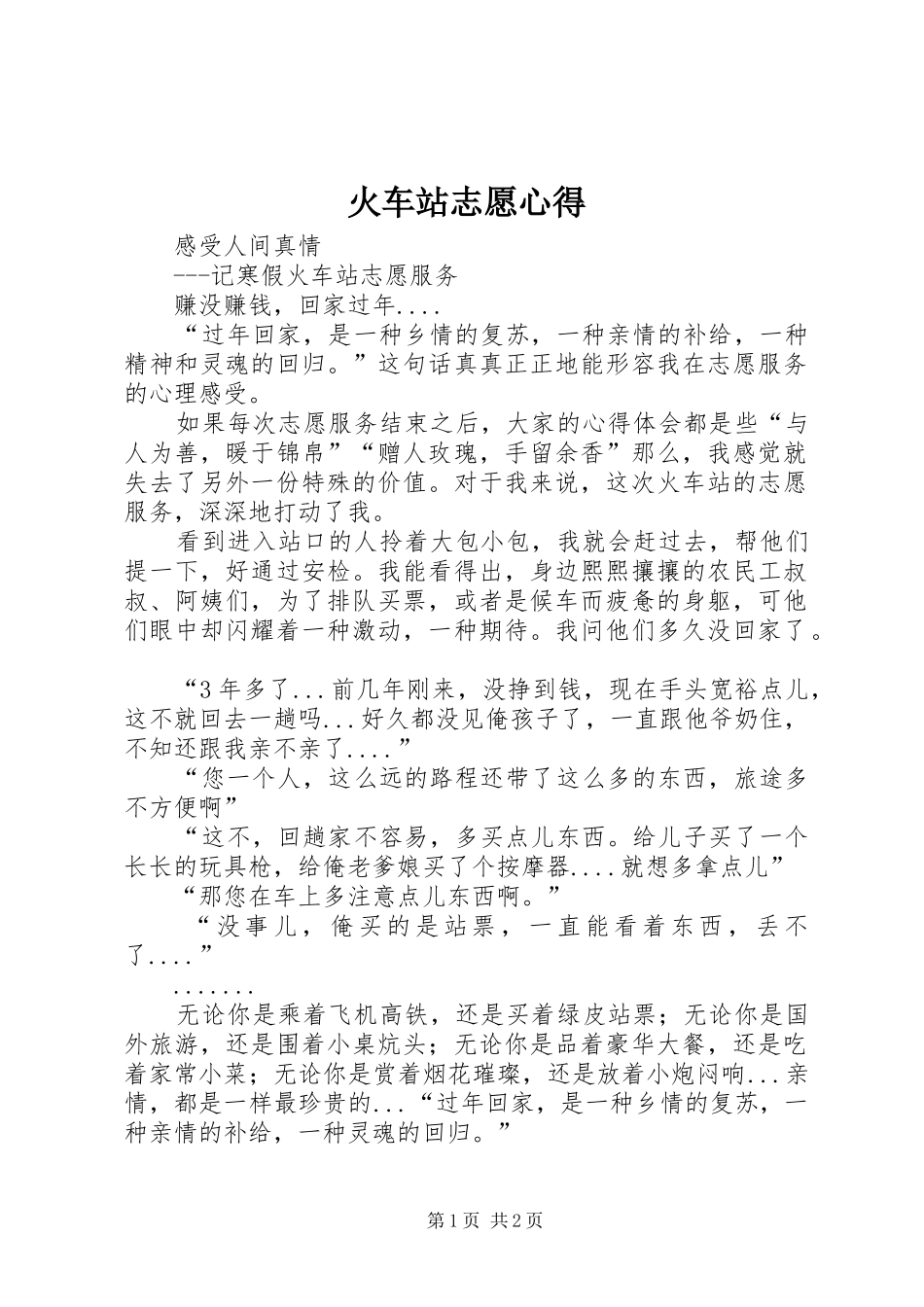 2024年火车站志愿心得_第1页
