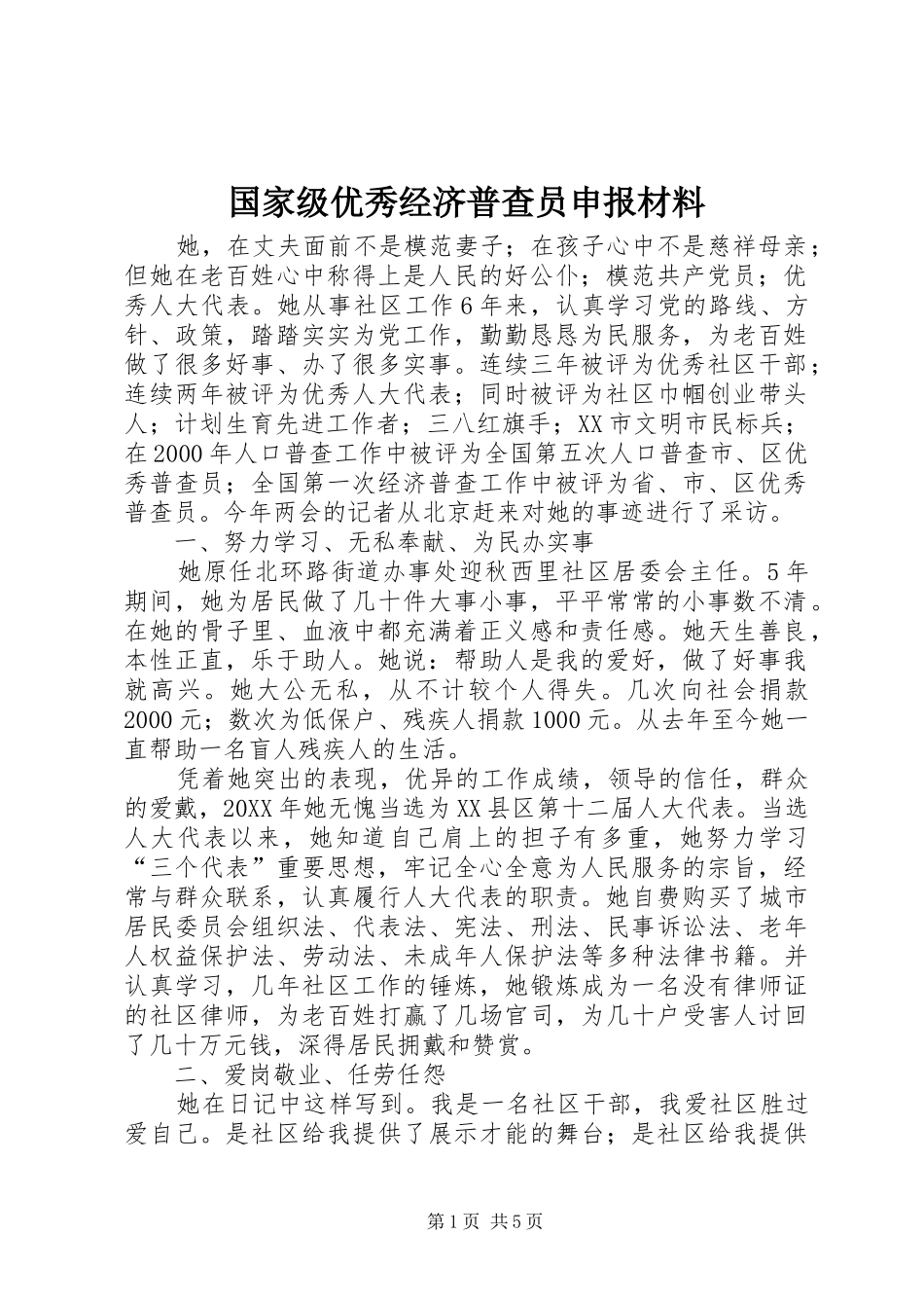 2024年国家级优秀经济普查员申报材料_第1页