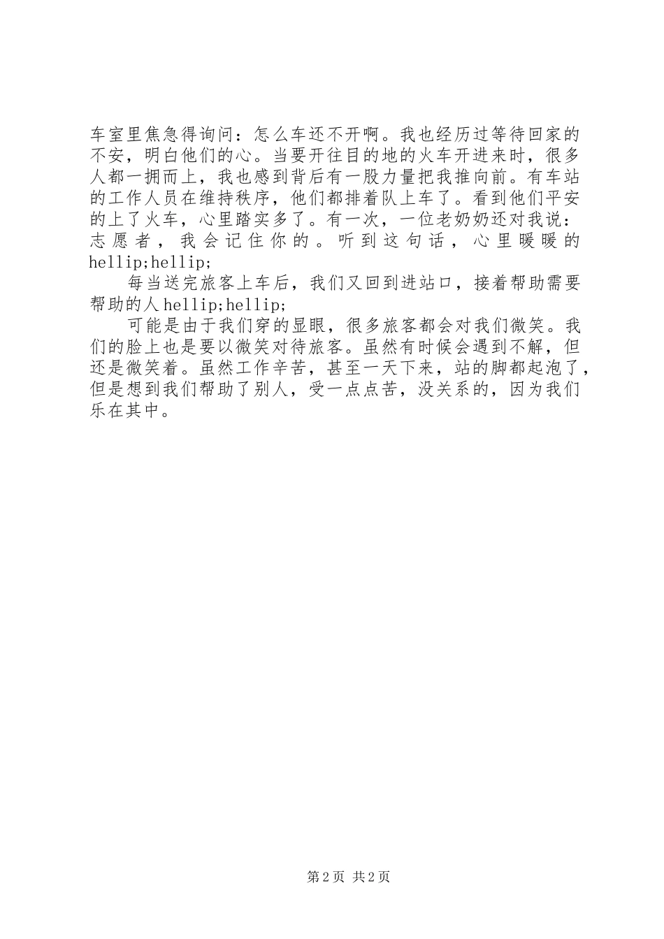 2024年火车站志愿者社会实践报告_第2页