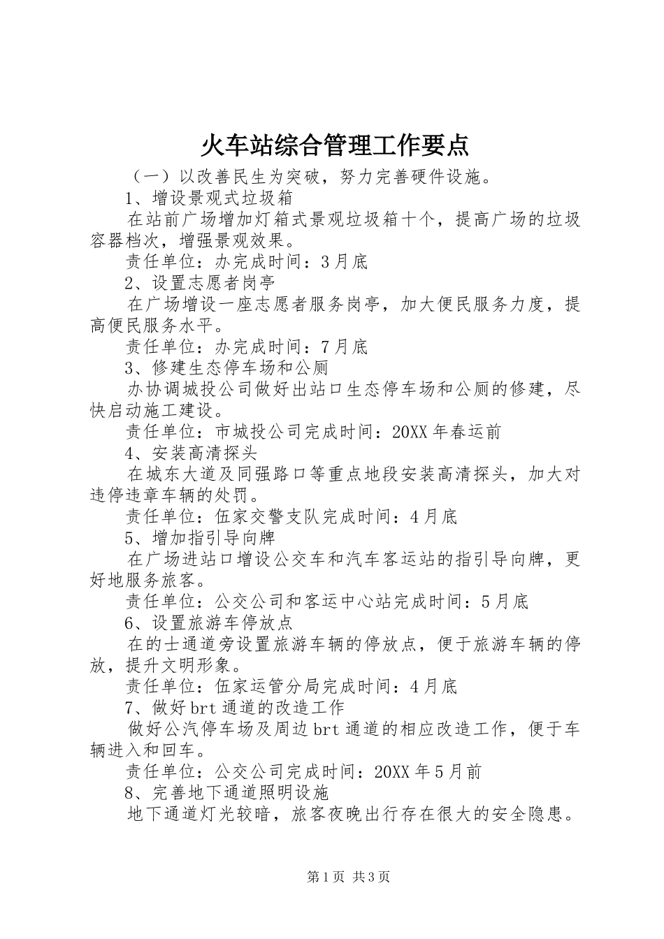 2024年火车站综合管理工作要点_第1页