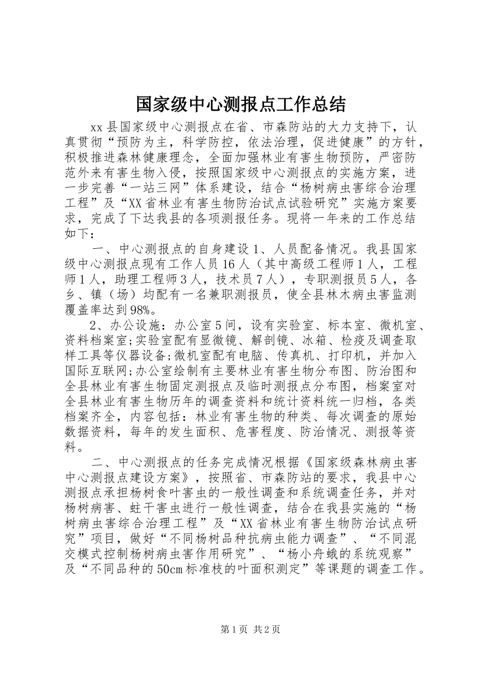2024年国家级中心测报点工作总结_第1页