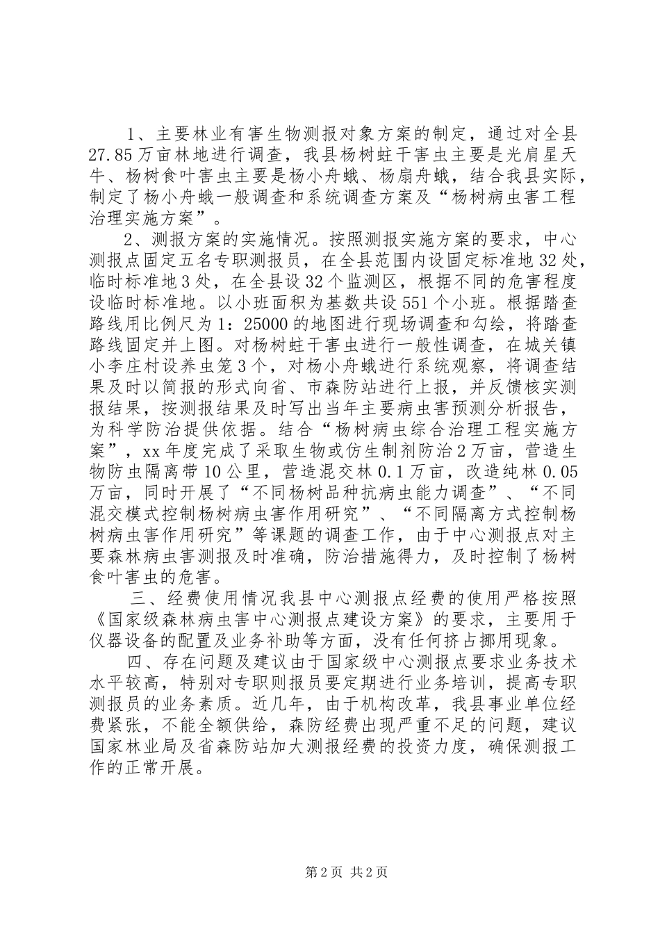 2024年国家级中心测报点工作总结_第2页