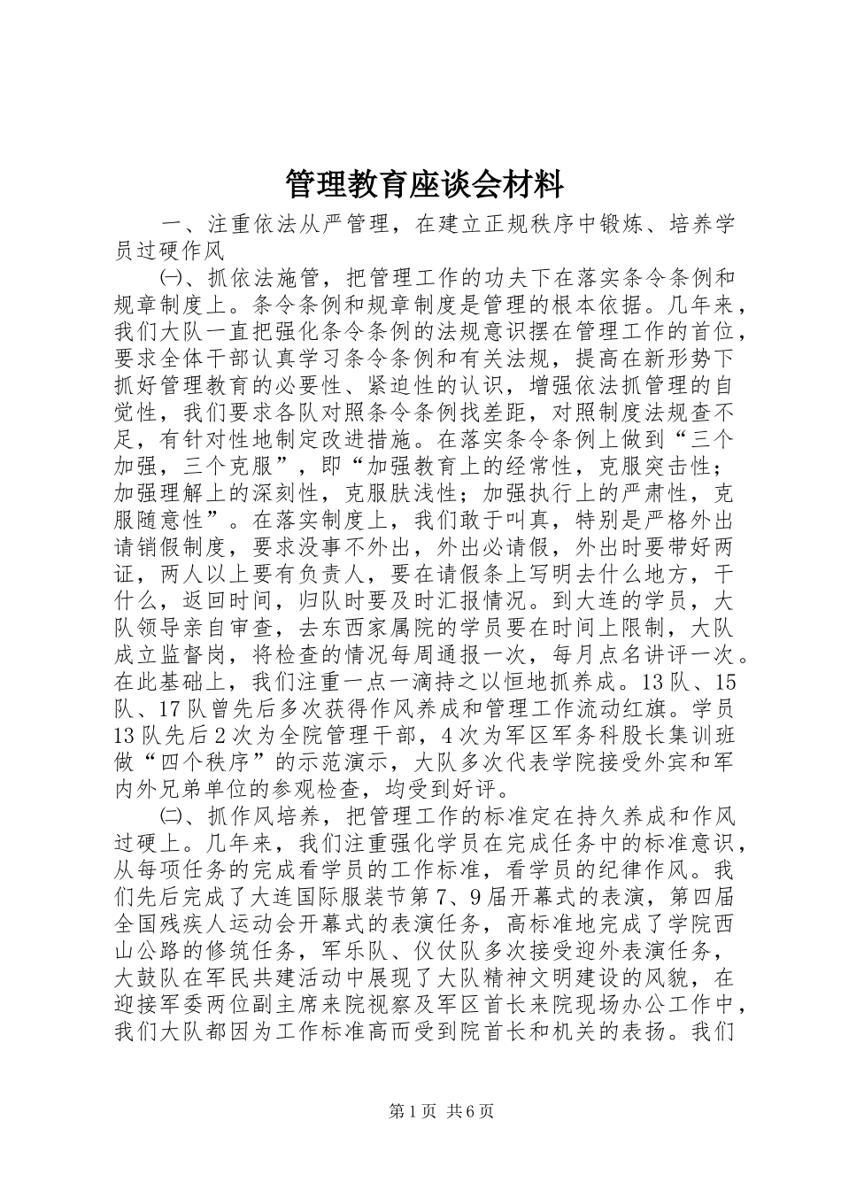 2024年管理教育座谈会材料_第1页
