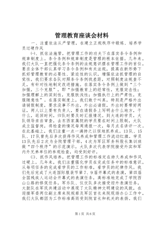 2024年管理教育座谈会材料