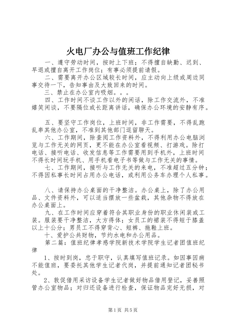 2024年火电厂办公与值班工作纪律_第1页