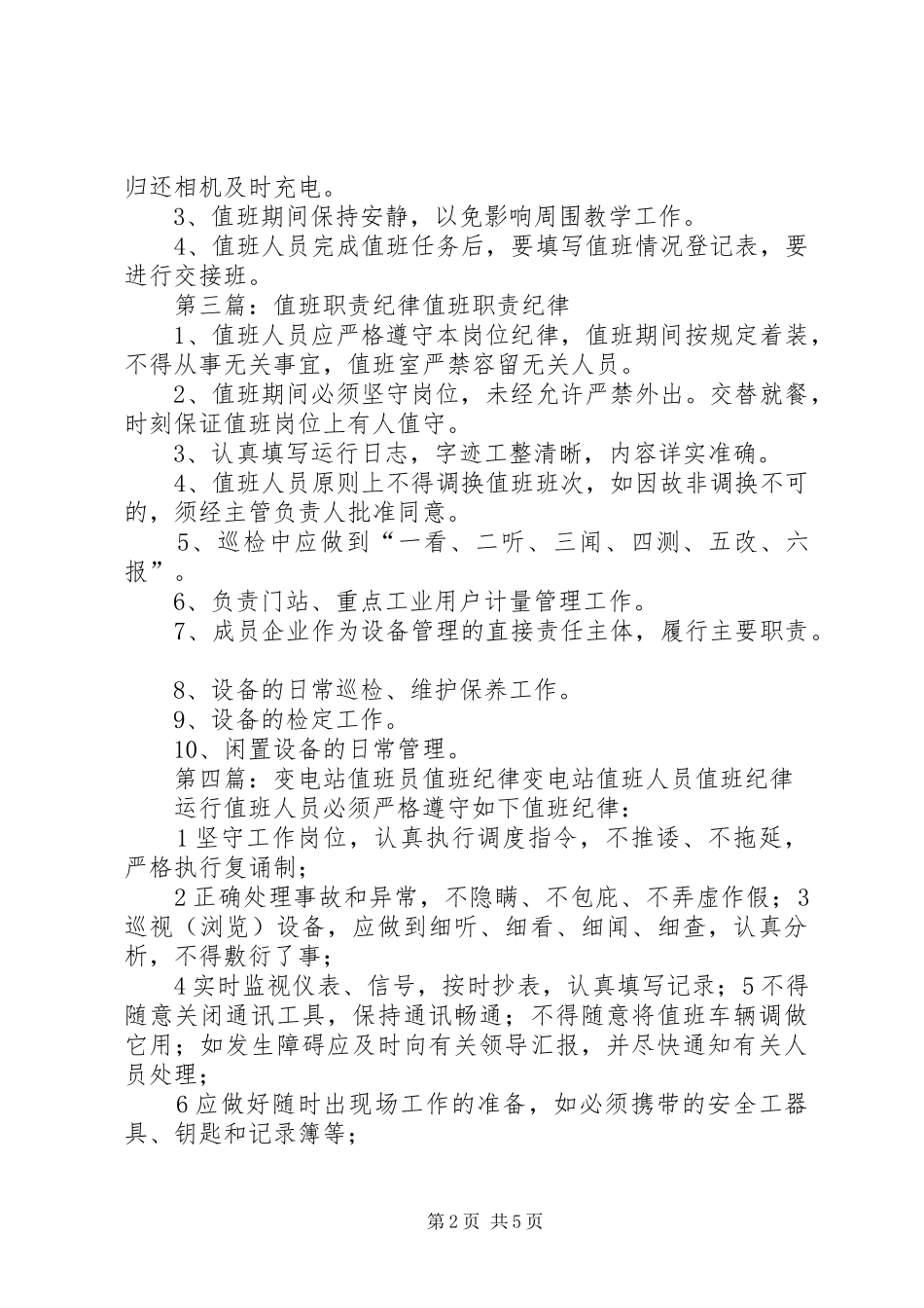 2024年火电厂办公与值班工作纪律_第2页