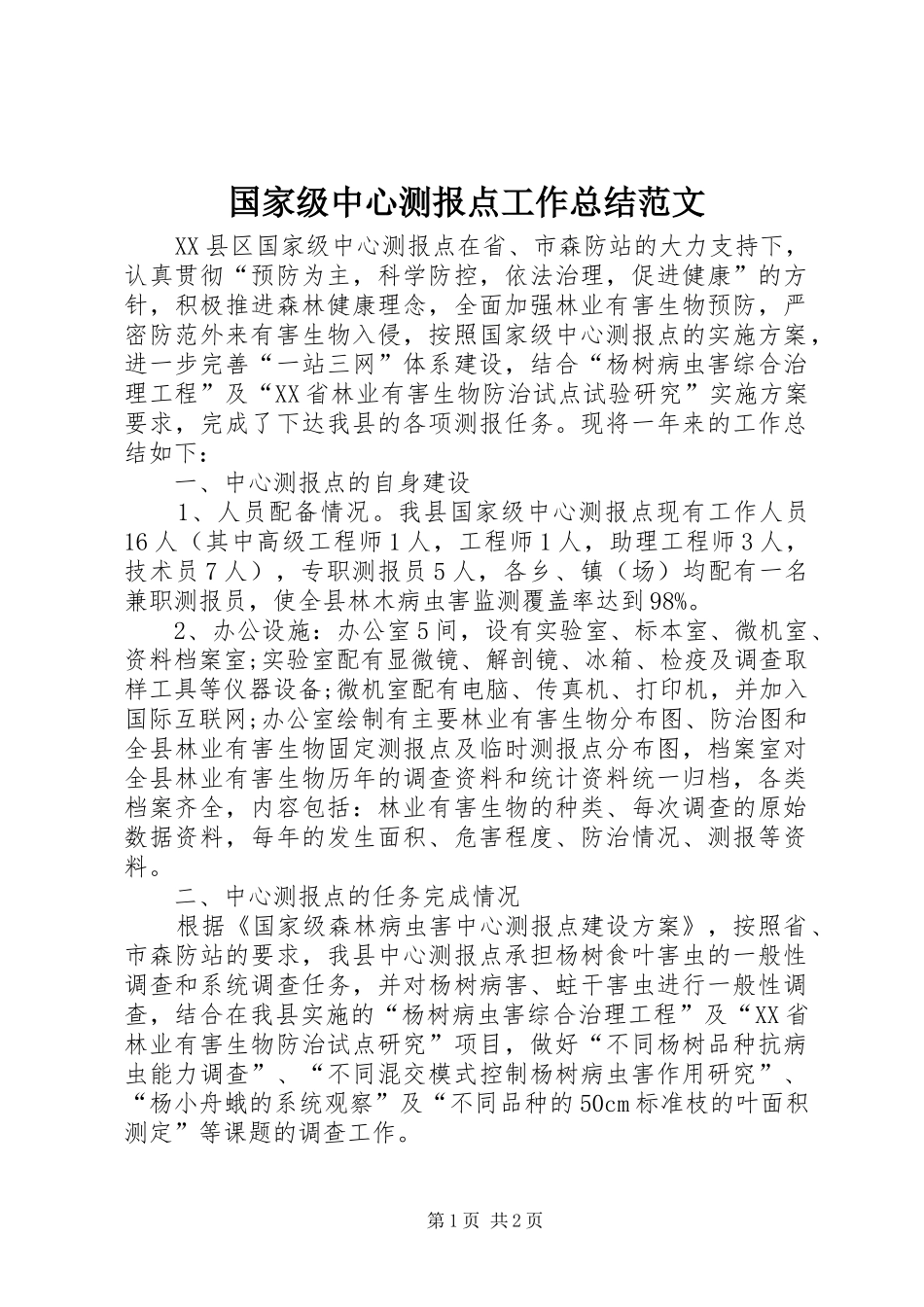 2024年国家级中心测报点工作总结范文_第1页