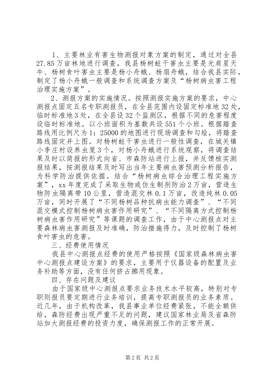 2024年国家级中心测报点工作总结范文_第2页