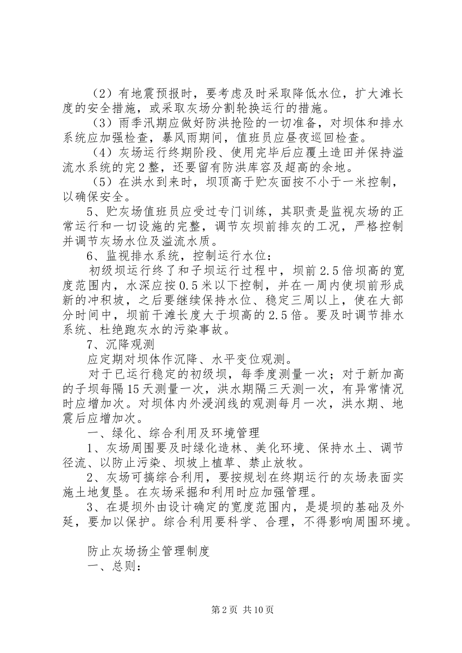 2024年火电厂储灰场管理制度及措施范文_第2页