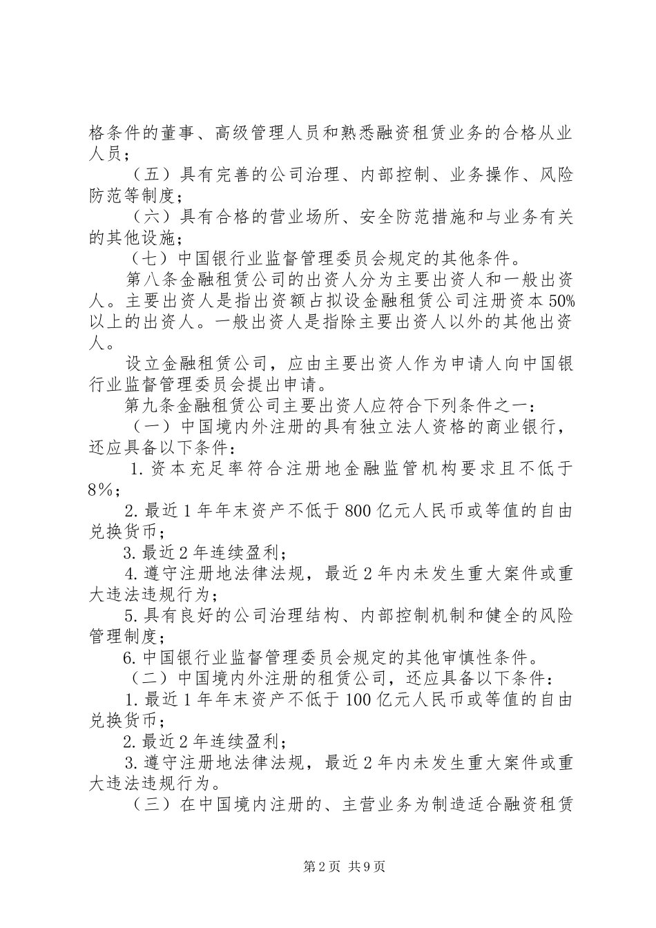 2024年管理金融租赁公司制度_第2页