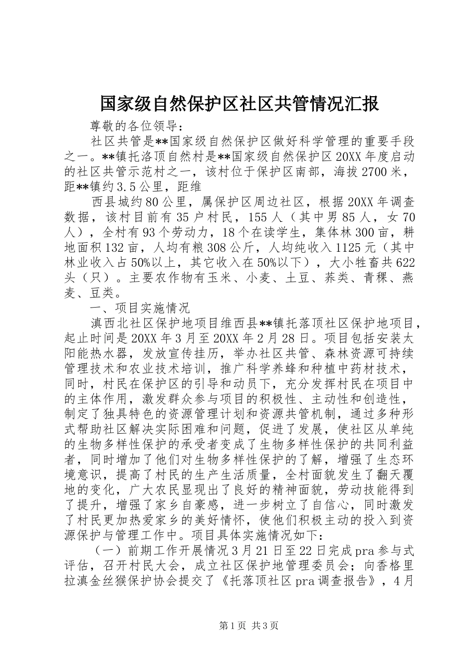 2024年国家级自然保护区社区共管情况汇报_第1页