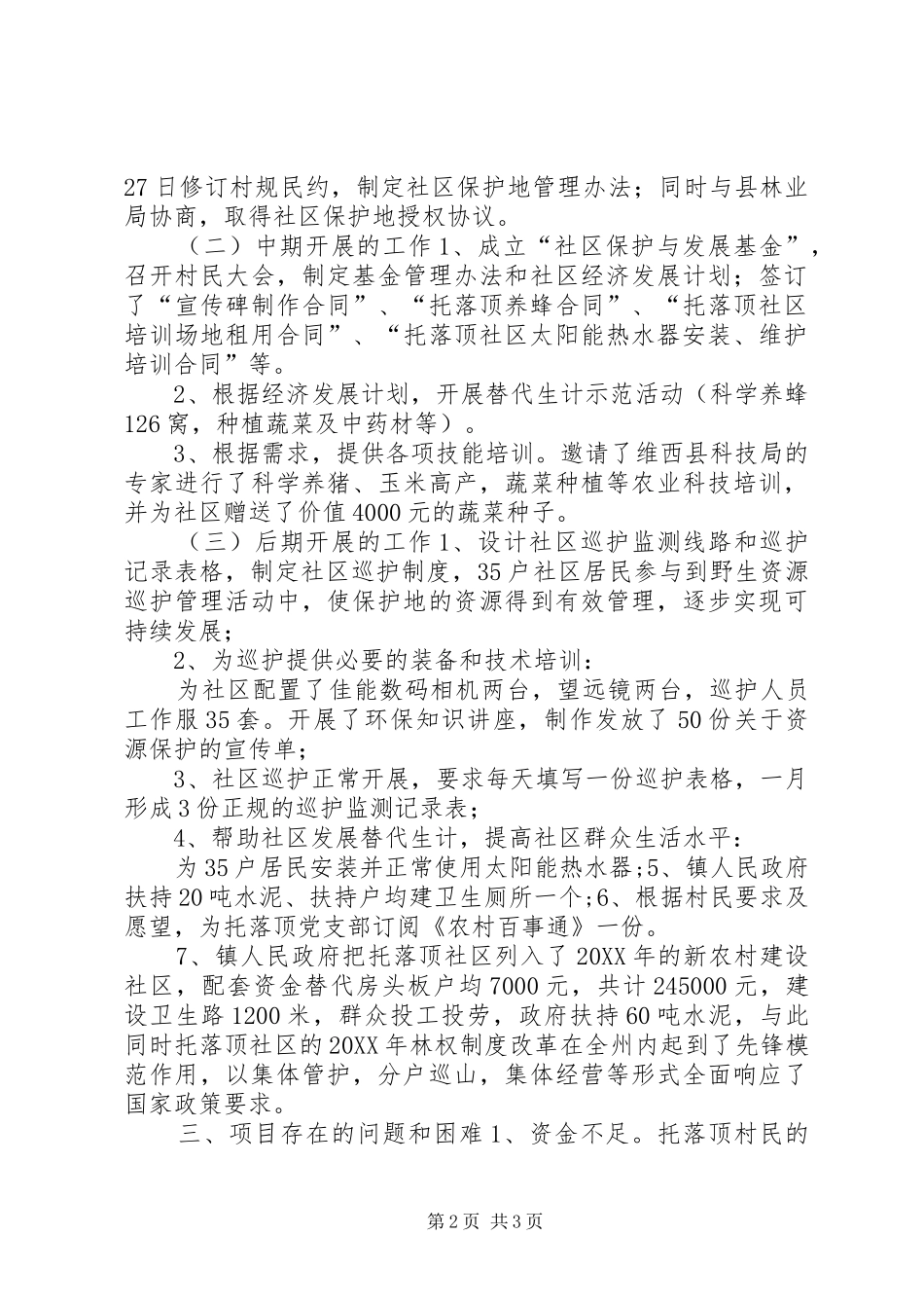 2024年国家级自然保护区社区共管情况汇报_第2页