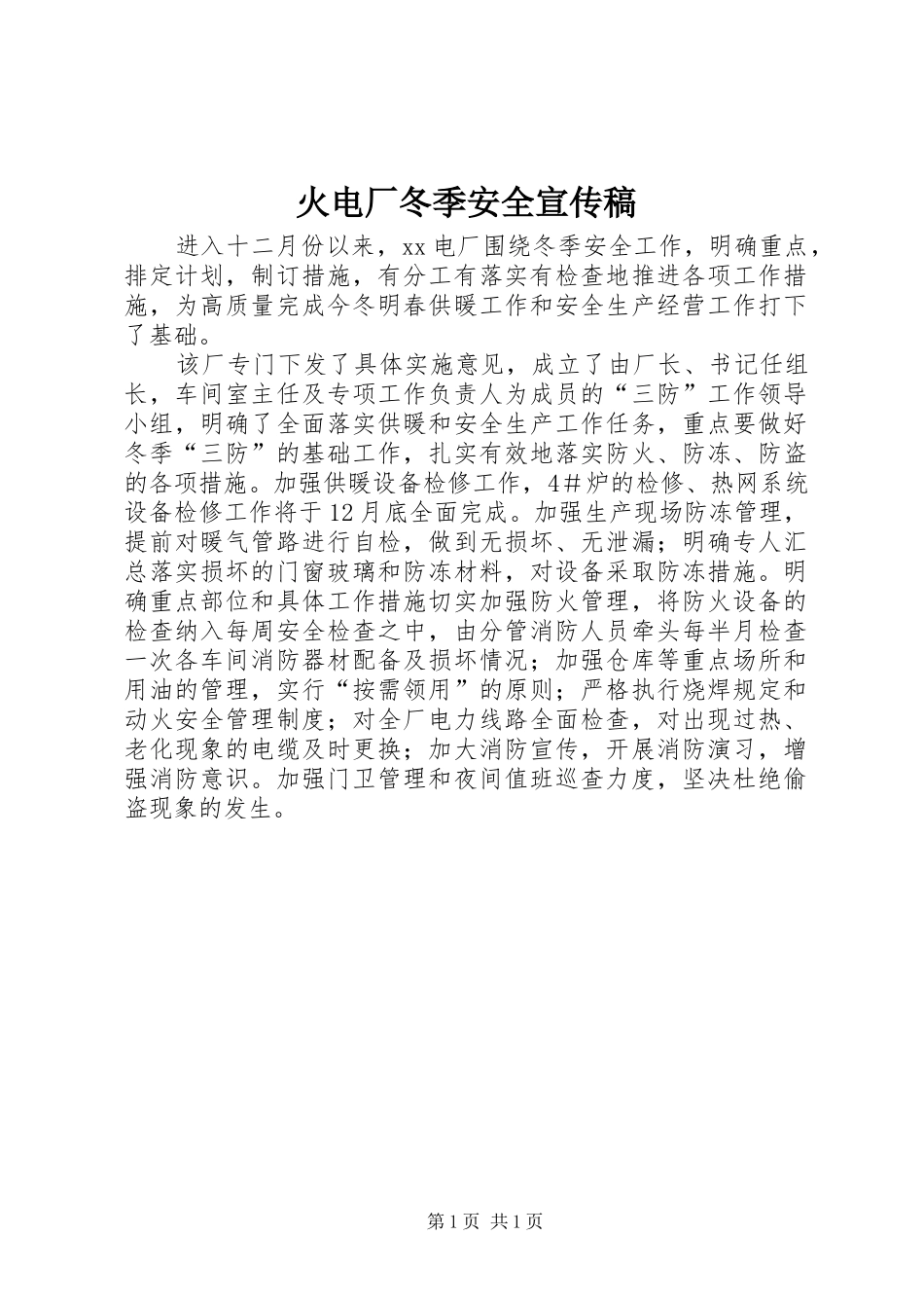 2024年火电厂冬季安全宣传稿_第1页