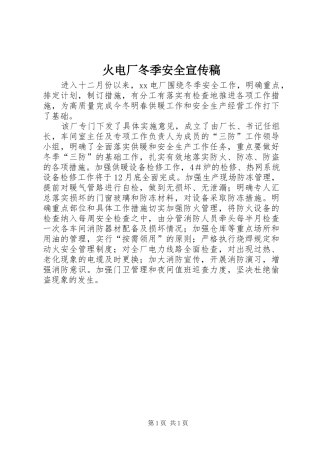 2024年火电厂冬季安全宣传稿