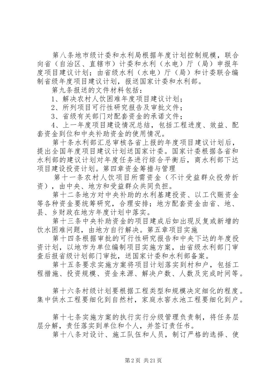 2024年国家计委水利部农村人畜饮水项目建设管理办法_第2页