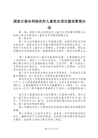 2024年国家计委水利部农村人畜饮水项目建设管理办法