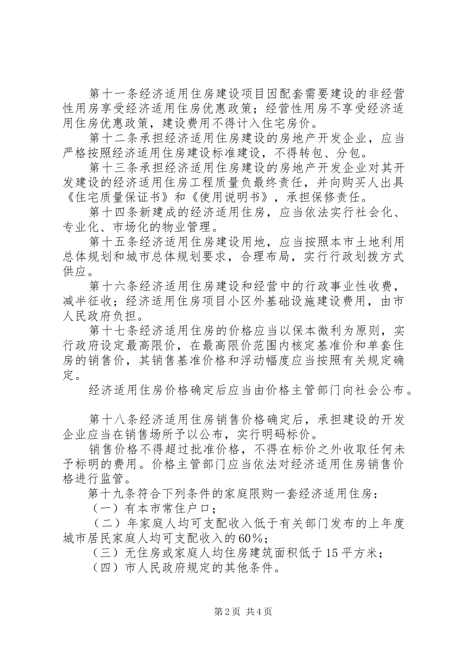 2024年管理经济适用房制度_第2页