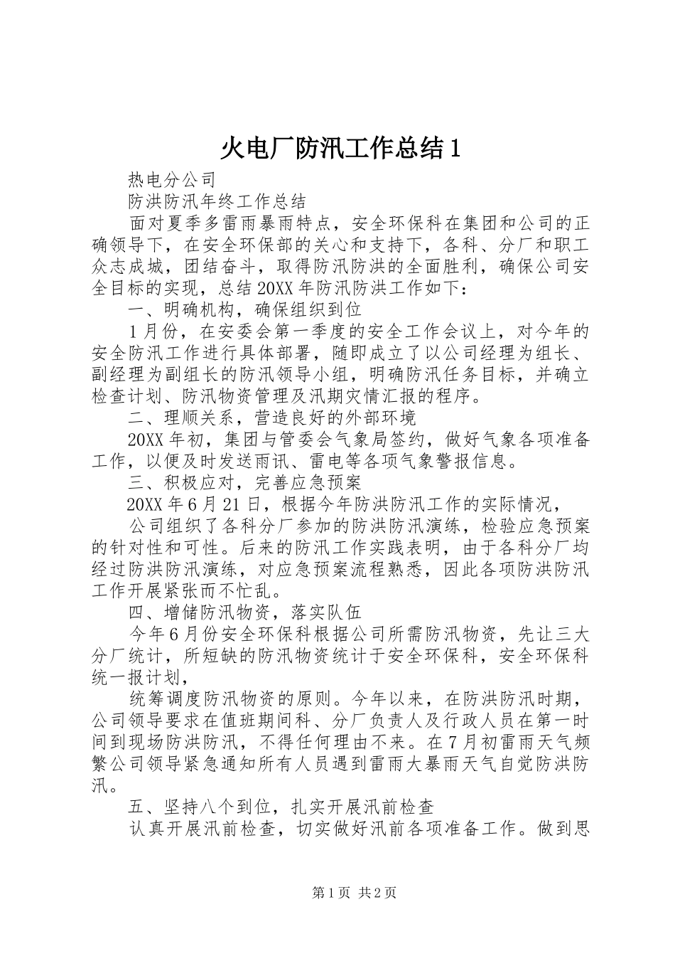 2024年火电厂防汛工作总结_第1页