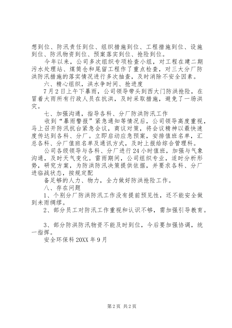 2024年火电厂防汛工作总结_第2页