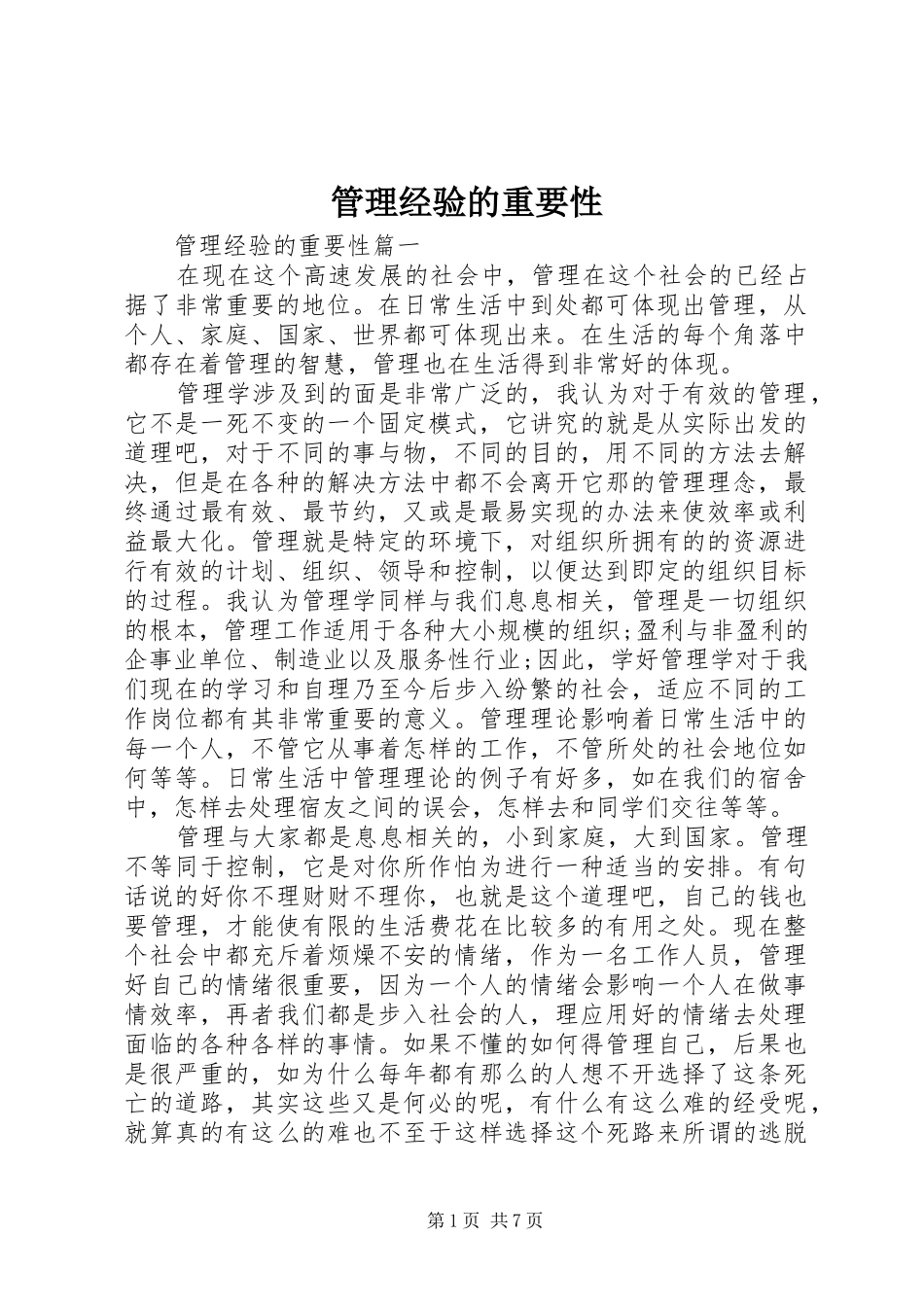 2024年管理经验的重要性_第1页