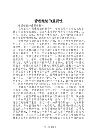 2024年管理经验的重要性