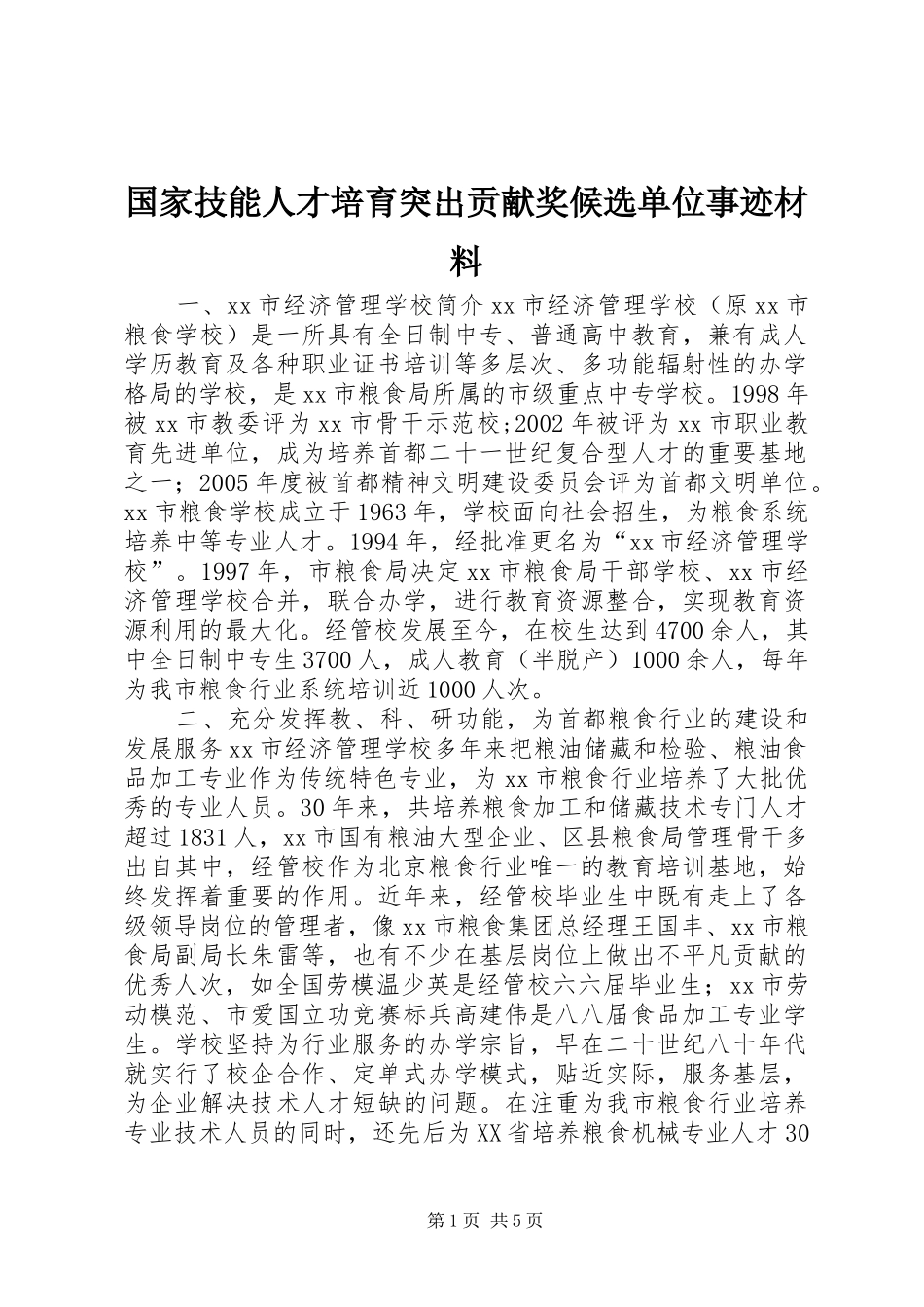 2024年国家技能人才培育突出贡献奖候选单位事迹材料_第1页