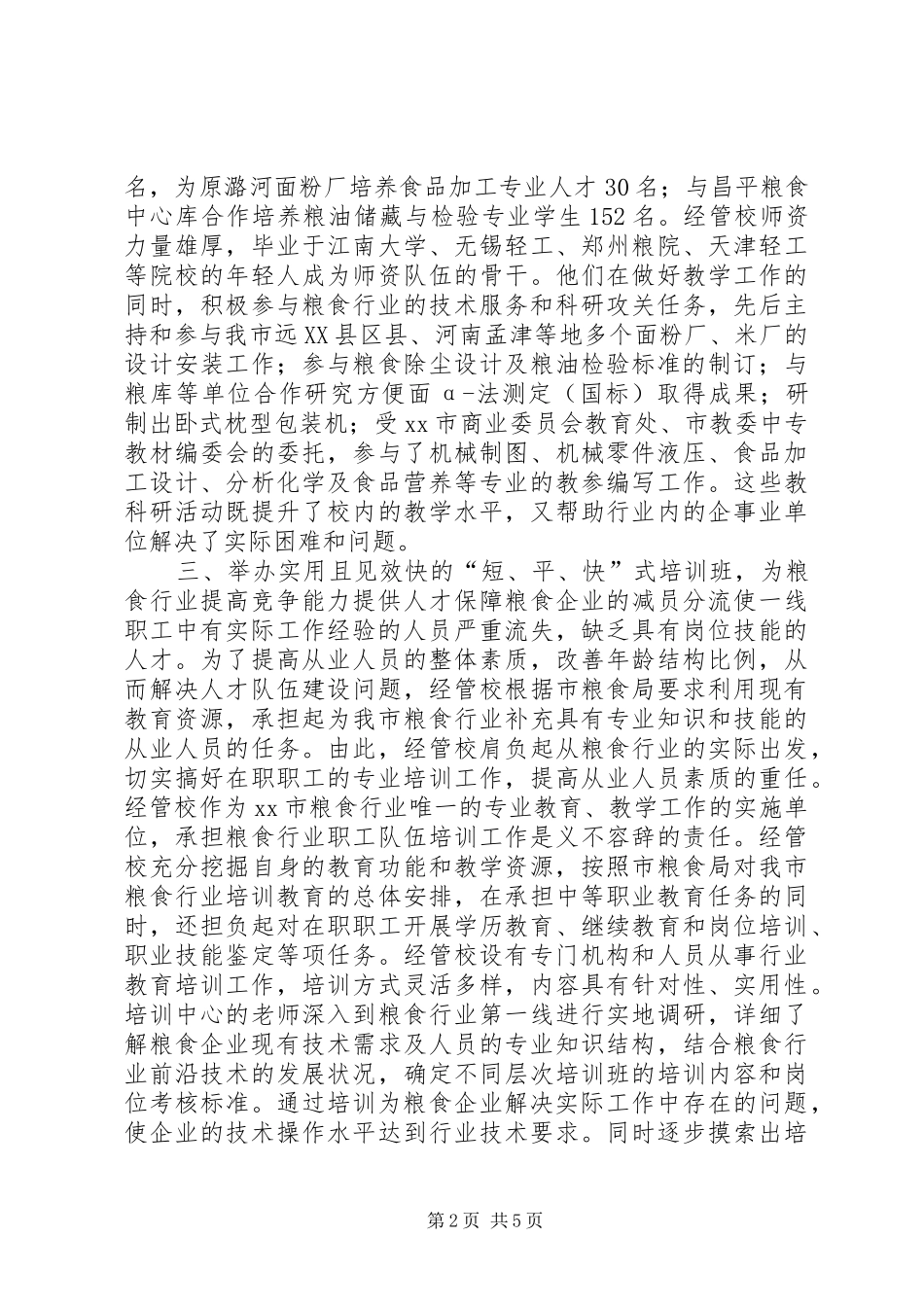 2024年国家技能人才培育突出贡献奖候选单位事迹材料_第2页