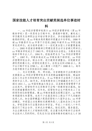 2024年国家技能人才培育突出贡献奖候选单位事迹材料