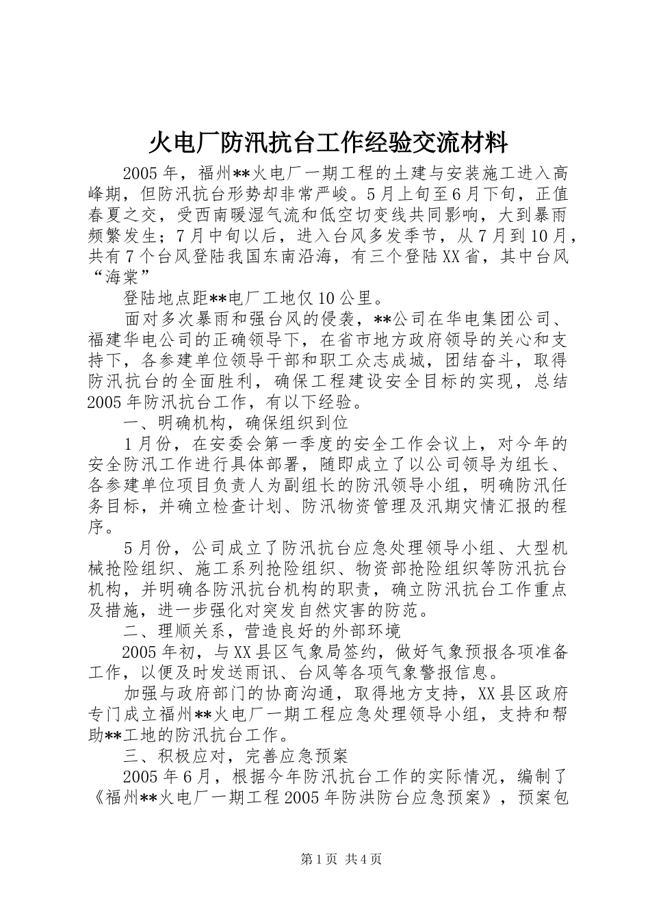 2024年火电厂防汛抗台工作经验交流材料_第1页