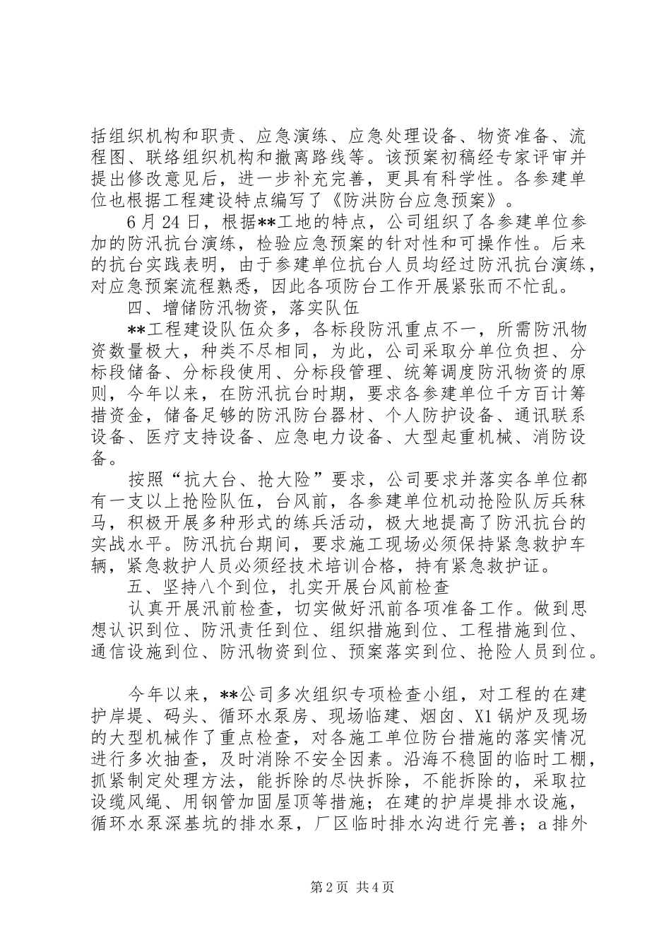 2024年火电厂防汛抗台工作经验交流材料_第2页