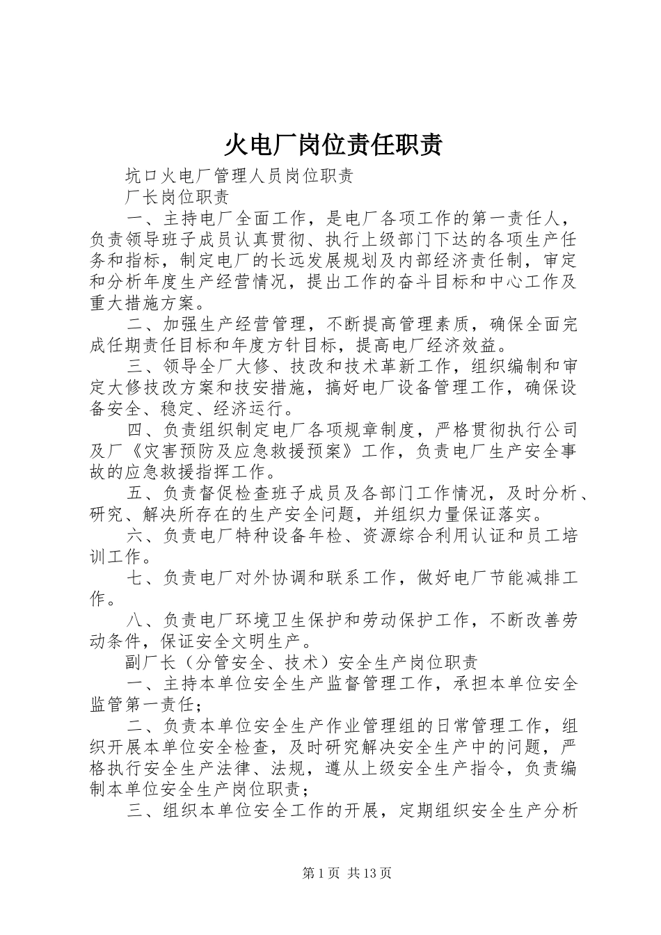 2024年火电厂岗位责任职责_第1页