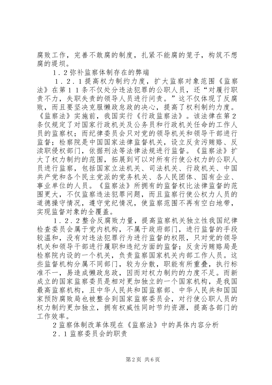 2024年国家监察体制法律问题研究_第2页