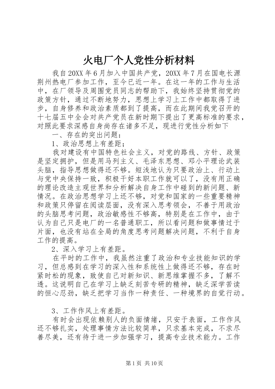 2024年火电厂个人党性分析材料_第1页