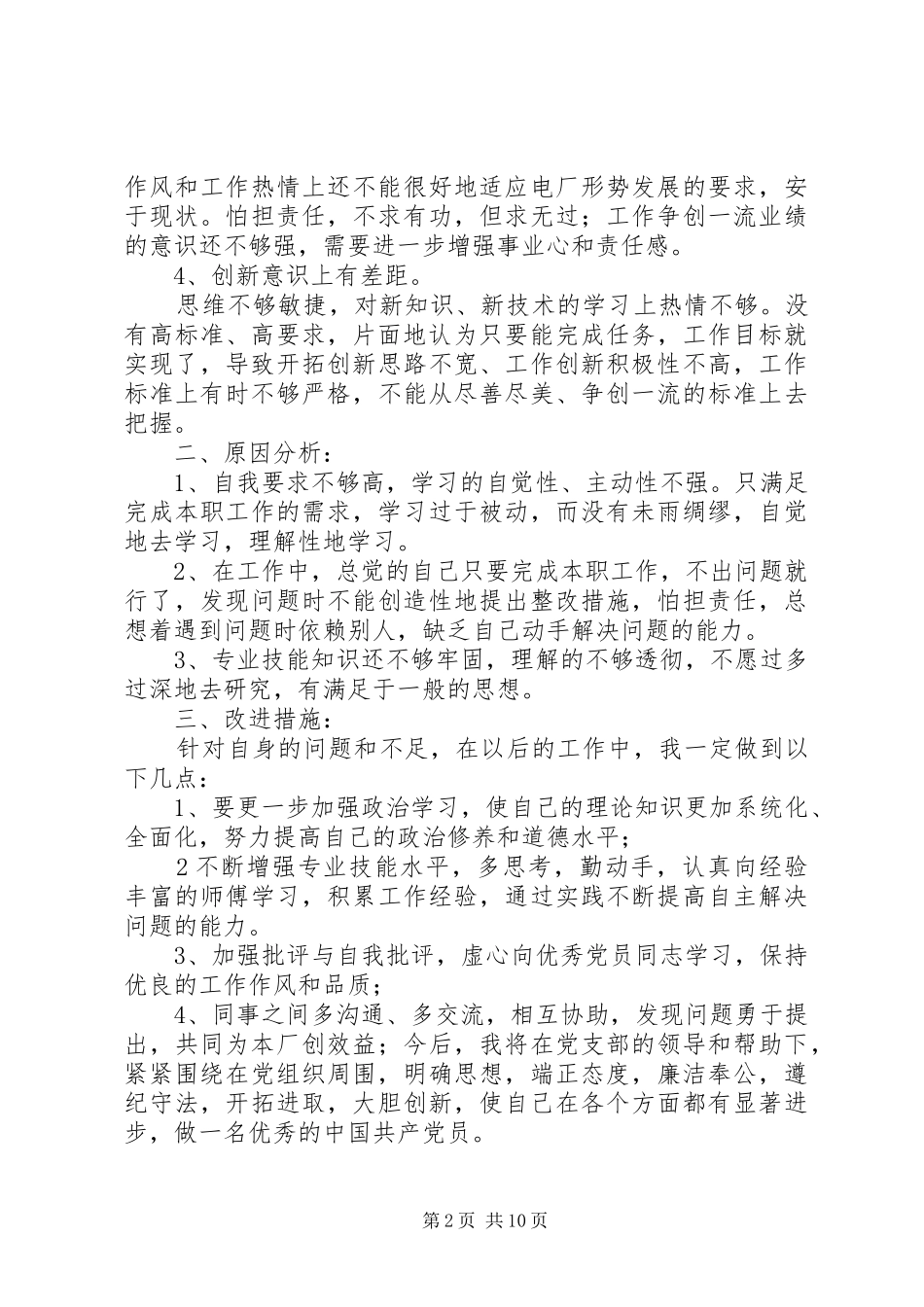 2024年火电厂个人党性分析材料_第2页