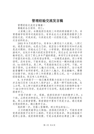 2024年管理经验交流讲话稿