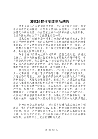 2024年国家监察体制改革后感想