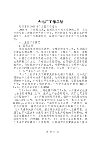 2024年火电厂工作总结