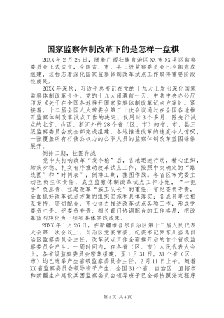 2024年国家监察体制改革下的是怎样一盘棋