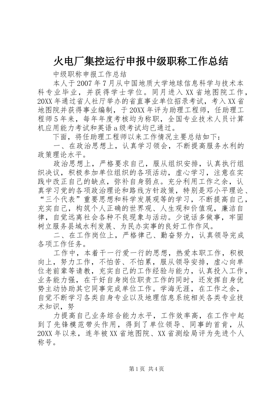 2024年火电厂集控运行申报中级职称工作总结_第1页